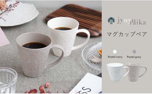 有田焼 樹葉蕾花 マグカップペア 【パステルアイボリー・パステルグレー】 ワークショップワイズケイ 食器 うつわ 器 モダン オシャレ ギフト マグ 切り紙 矢口加奈子 コラボ 白マグ グレーマグ 2個セット 25000円 A25-304
