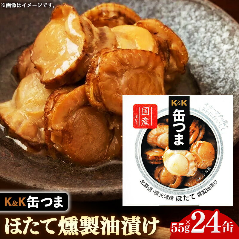 【ふるさと納税】【価格改定】缶つま 北海道・噴火湾産 ほたて燻製油漬け 24缶 缶詰 おつまみ おつまみセット お酒に合う ほたて ホタテ 帆立 油漬け 燻製 贈答用 海鮮 海産物 酒の肴 つまみ 酒 お酒 晩酌 缶詰め 非常食 岩手県 岩手町 カメイ