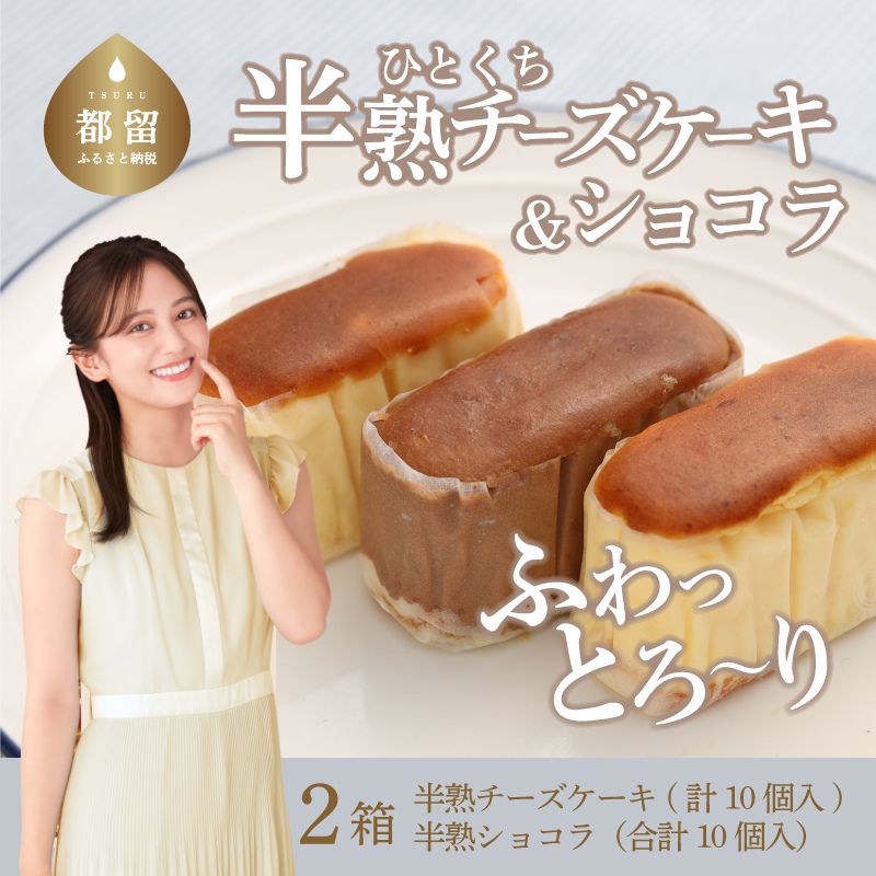 【ふるさと納税】毎年定番人気！半熟チーズケーキ 半熟ショコラ セット（1箱 半熟チーズ5個 半熟ショコラ5個）10個入x2箱 計20個【ならや】｜スイーツ ケーキ お菓子 洋菓子 送料無料 プレゼント 贈り物 ギフト チーズ お取り寄せスイーツ スイーツギフト 無添加 naraya