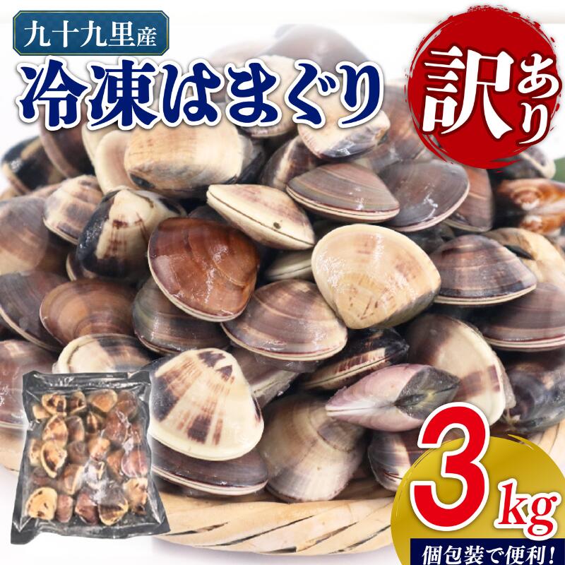 【ふるさと納税】 訳あり 冷凍 はまぐり 3kg （500g×6袋） 砂抜き 九十九里産 蛤 ハマグリ 不揃い ふぞろい 訳アリ 天然 貝 酒蒸し 九十九里浜 人気 贈答 ギフト 海鮮 送料無料 10000円 10000 ふるさと納税 ふるさと納税はまぐり 千葉 千葉県 旭市 株式会社いとう商店