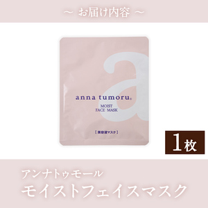 アンナトゥモール フェイスマスク (1枚) パック マスク コットン 赤紫蘇 赤しそ フェイスシート スキンケア スペシャルケア シートマスク 美容 生活用品 日用品 【パルセイユ】as04-030