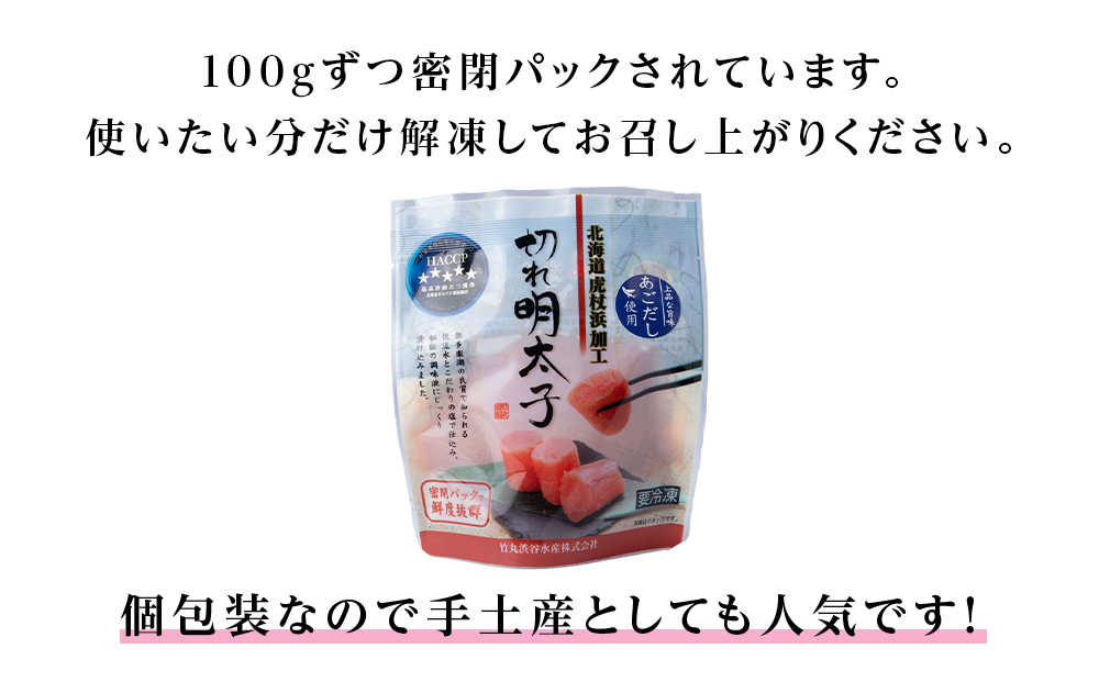 訳あり あごだし塩こうじ入り 切れ明太子 100g×8個 おかず 冷凍 海鮮 魚卵 白老 北海道 タラコ AK105