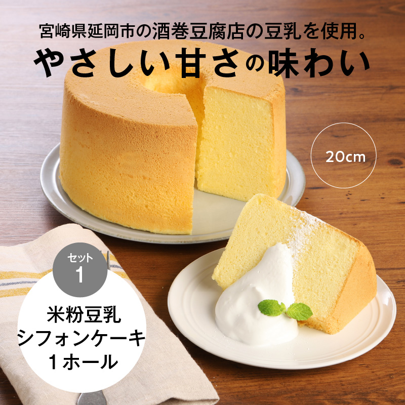 ６ヶ月定期便！ 豆乳 米粉シフォンケーキ １ホール ＋ カット ８個セット 保存料 添加物不使用　G072