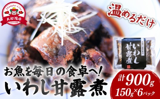 いわし甘露煮 (150g×6パック) 海鮮 魚貝類 魚介類 贈答 ギフト 小分け 鰯 イワシ 手軽 簡単 季節 冷凍 レンジ 備蓄食 調理不要 温めるだけ 三陸産 岩手県 大船渡市