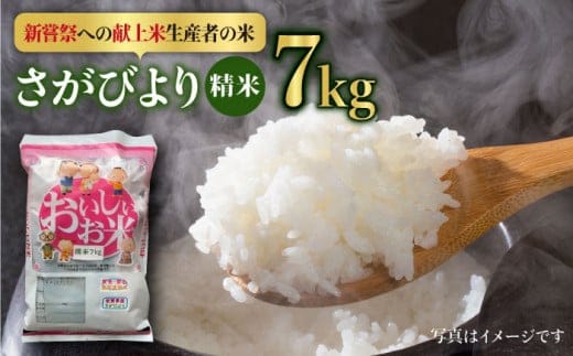 
										
										【先行予約】【皇室献上米生産者のお米】令和6年産 さがびより 精米 7kg【かづやの農園】[HAP010]
									