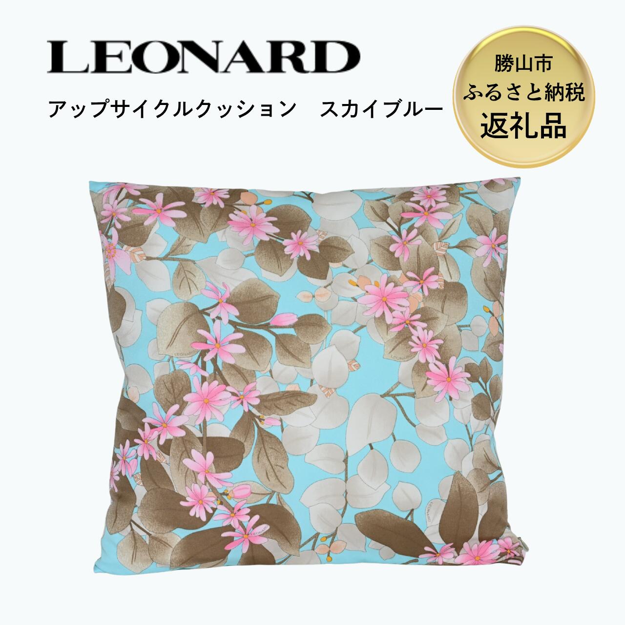 【ふるさと納税】LEONARD アップサイクル クッション 45cm×45cm スカイブルー 福井県勝山市｜レオナール アーカイブ生地使用 サステナブル 高級 ギフト インテリア