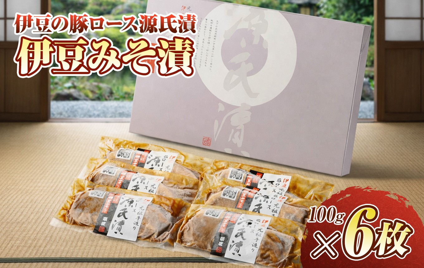 
                  伊豆の豚ロース源氏漬 伊豆みそ漬け（100g×6枚）| お肉 豚肉 味噌漬け おかず 惣菜 つまみ 静岡県　伊豆の国市
                