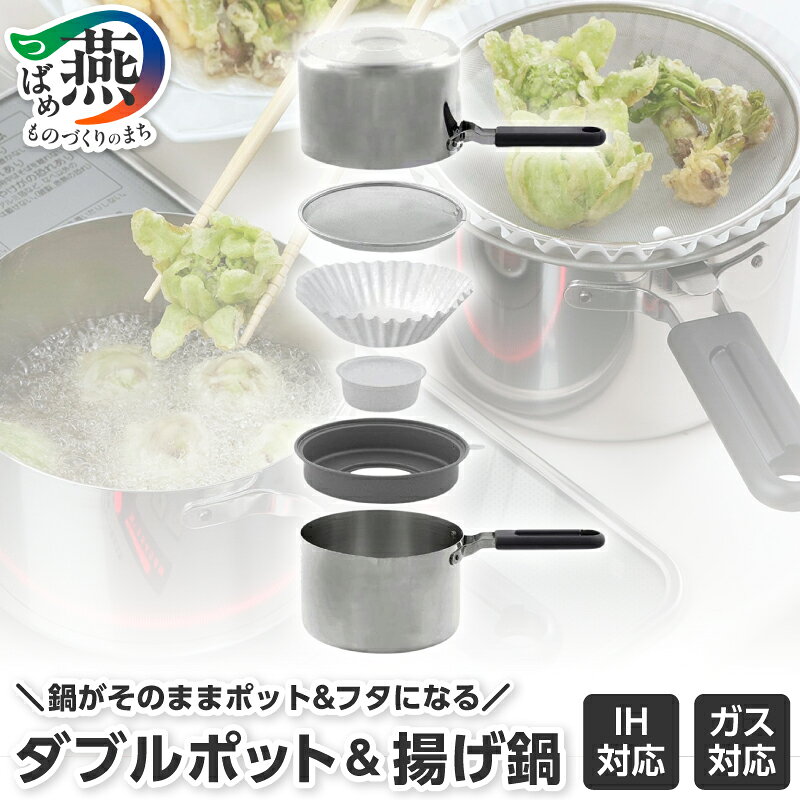 【ふるさと納税】ダブルポット & 揚げ鍋 【 キッチン 調理 オイルポット 油こし カートリッジ付 揚げ油 活性炭 調理器具 片手鍋 てんぷら鍋 新潟県 燕市 燕三条 】