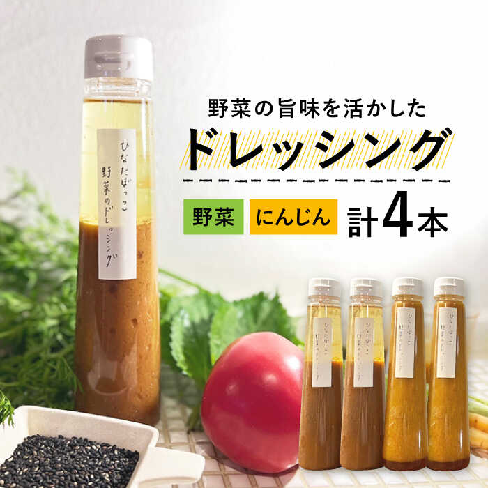 【ふるさと納税】【野菜の旨味を生かした】ドレッシング 2種類 4本 セット【hinatabocco】≪多治見市≫ボトル ギフト 贈答 [TCA001]