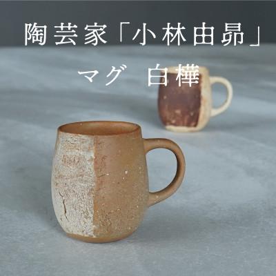 ふるさと納税 多治見市 【美濃焼】手作り　陶芸家　小林由昂　珈琲マグ(白樺　赤土with白土)焼き締め　マグカップ