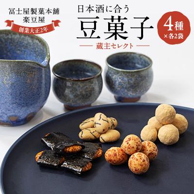 ふるさと納税 富田林市 日本酒に合う豆菓子チャックタイプセット