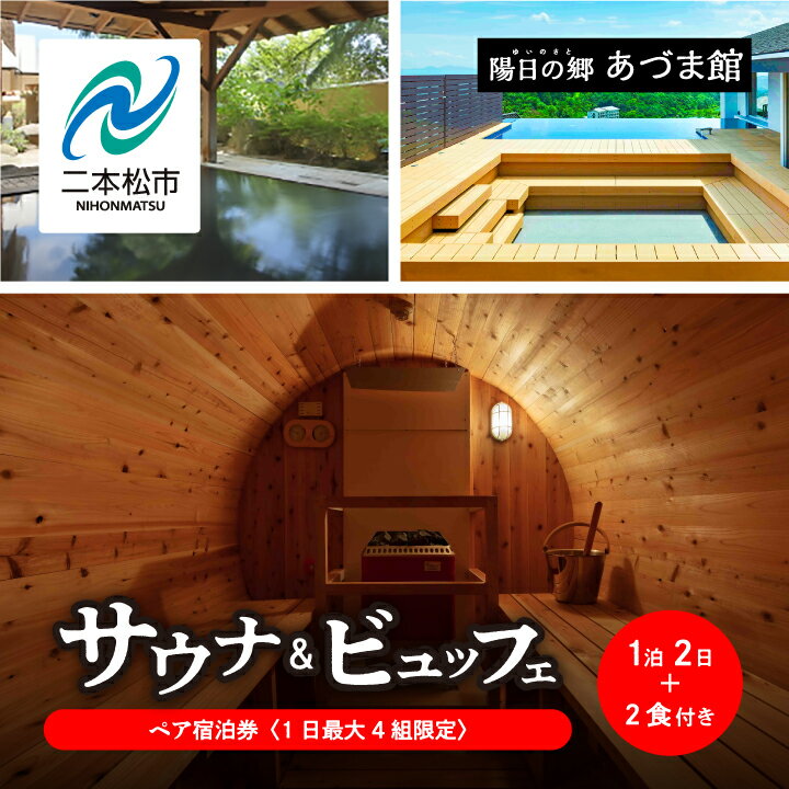 【ふるさと納税】《1日最大4組限定！サウナビュッフェプラン》岳温泉 陽日の郷あづま館のペア宿泊券（平日利用） 温泉 岳温泉 東北 サウナ 貸切サウナ 旅行 宿泊券 観光 おすすめ お中元 お歳暮 ギフト 二本松市 ふくしま 福島県 送料無料 【岳温泉観光協会】