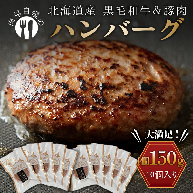 【ふるさと納税】北海道産黒毛和牛＆北海道産豚肉で作ったハンバーグ 10個 和牛 発送時期が選べる 北海道 ハンバーグ 豚肉 北海道産 牛肉 加工品 惣菜 おかず 【選べる発送月】 F21P-239
