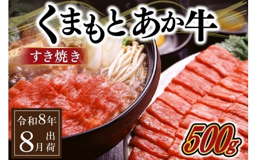 〈令和8年8月出荷〉GＩ認証 くまもとあか牛 すきやき 500g