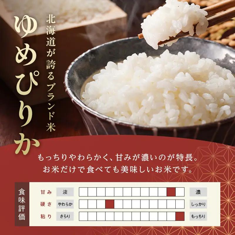 【2026年11月発送】令和8年産 ゆめぴりか 5kg 北海道今金町産 米 白米 米俵  F21X-714