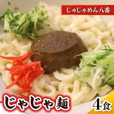 ふるさと納税 紫波町 【じゃじゃめん八番】じゃじゃめん4食