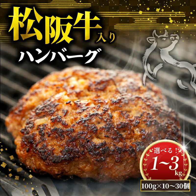 【ふるさと納税】 松阪牛 ハンバーグ 1kg～3kg 選べる 冷凍 小分け 個包装 松阪 牛肉 合挽き ブランド牛 肉汁 ジューシー 和牛 国産牛 松阪牛 松坂牛 お弁当 便利 おすすめ 人気 自家牧場 やみつき 簡単調理 三重県 松阪市 松阪 松坂 伊勢 志摩 老舗 長太屋
