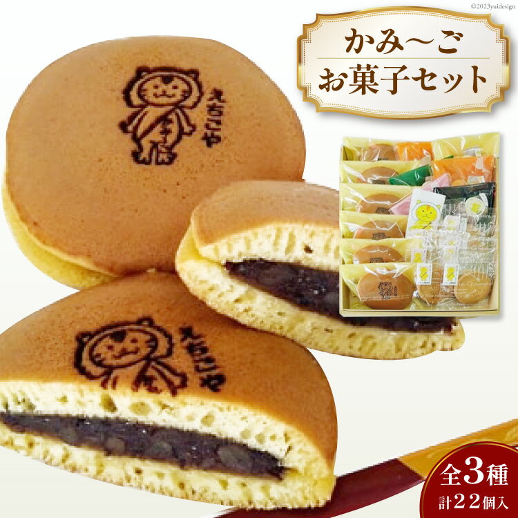 【ふるさと納税】加美町おかしの越後屋　かみ～ごお菓子セット(全3種計22個入) [おかしの越後屋 宮城県 加美町 44581394] マフィン どら焼き クッキー お菓子 洋菓子 和菓子 詰合せ セット