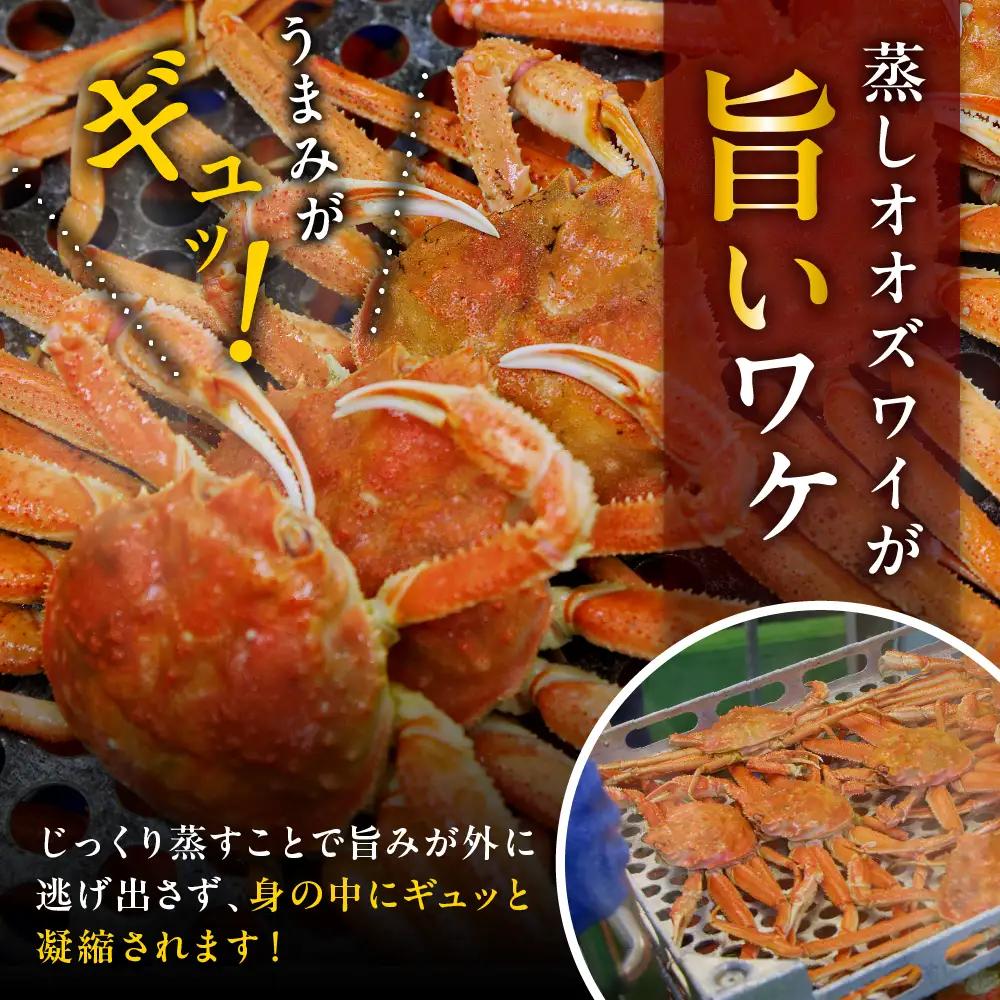 えりも蒸しオオズワイガニ1kg（3～5尾）