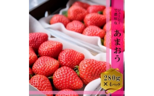 いちご いちごの王様 あまおう 4パック (280g×4) イチゴ 苺 果物 デザート ベリー畑 福田ファーム ※配送不可：沖縄、離島