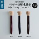 【ふるさと納税】 パウダー専用 化粧筆 銀河 Galaxy フラットタイプ (選べるカラー: 溜色 / 深碧色 / 大地と翠 )コリンスキー 羊毛 天然毛 メイク 化粧 メイクブラシ パウダーブラシ フェイスブラシ 高級 化粧箱入 贈り物 プレゼント 贈答 ギフト 広島県 呉市