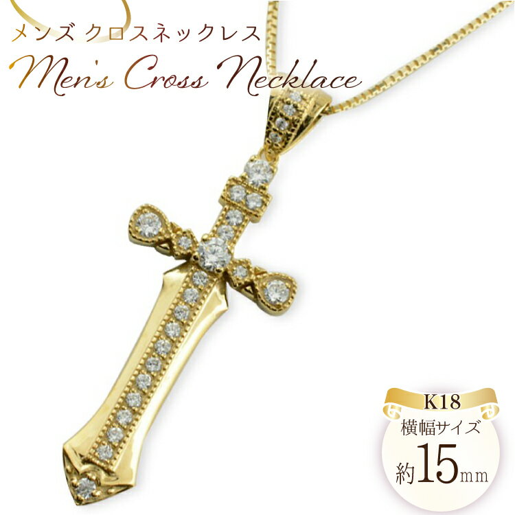 【ふるさと納税】メンズ クロスネックレス ダイヤモンド ダイヤ k18 18k 18金 イエローゴールドk18 ペンダント クロスペンダント 十字架 no.134000y [シエロ 山梨県 中央市 21471004] ジュエリー アクセ アクセサリー K18 ゴールド