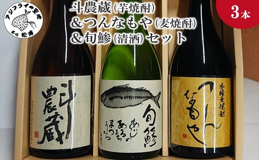 斗農蔵(芋焼酎)＆つんなもや(麦焼酎)＆旬鯵(清酒)セット( 松浦市 生産 原料使用 本格焼酎 清酒 セット )【B5-059】