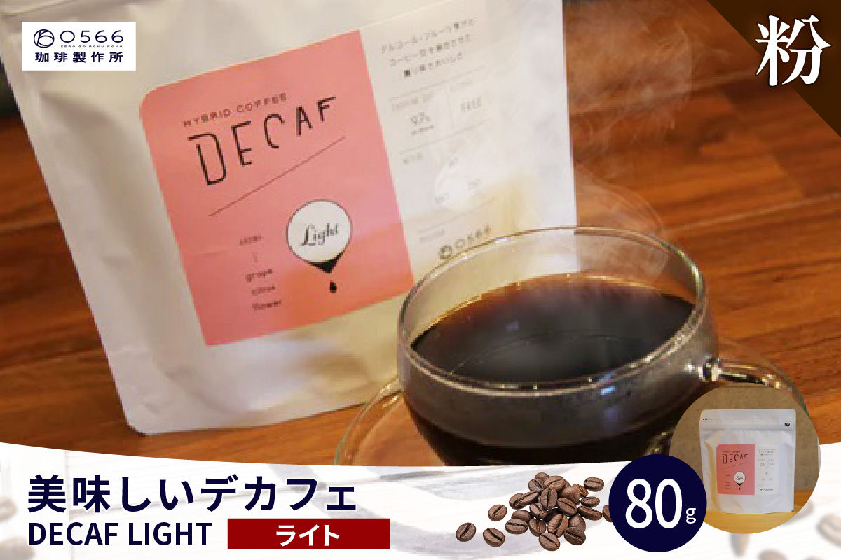 美味しいデカフェ《LIGHT　ライト》 80ｇ DECAF LIGHT　デカフェ・ライト １パック 80ｇ【粉に挽く】（3384）