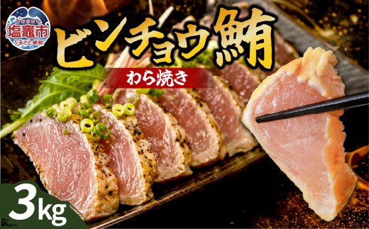 わら焼ビンチョウ鮪 選べる容量 3kg | at00004-3kg | まぐろ 鮪 マグロ 備長 赤身 魚 刺身 お刺身 海鮮 冷凍 藁焼き たたき 明豊 宮城県 塩竃市 