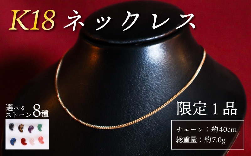 
                  【 チョイス 限定 1本 】 K18 ネックレス 天然石 勾玉 選べるストーン8種 総重量 約7g 誠美宝飾店 ジュエリー アクセサリー ゴールド 18金 金 パワーストーン マガタマ 首飾り チェーン ペンダント 宝石 贈り物 贈答 プレゼント 記念日 誕生日 魔除け 厄除け 縁 幸運 癒 チョイス限定 奈良 奈良市 奈良県 ハロウィン クリスマス 正月
                