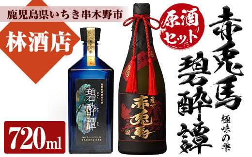 芋焼酎 「赤兎馬 極味の雫 (ごくみのしずく)」 720ml「長期貯蔵熟成古酒　碧酔譚(ひゃくすいたん)」 720ml 各1本  四合瓶 2本セット 35度 プレミアム な 原酒 と 古酒 のセット!  化粧箱入り で 贈答 ギフトにも【D-067H】