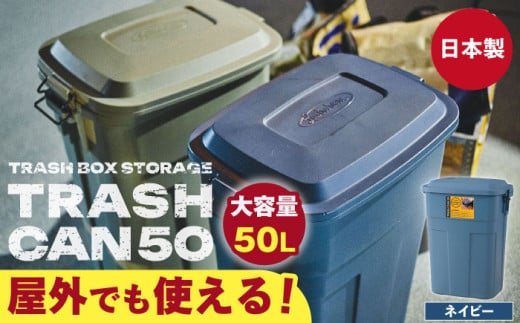 【ネイビー】トラッシュカン ゴミ箱 ふた付き 50L / 恵那市 / 東谷株式会社 明智流通センター [AUAD070]