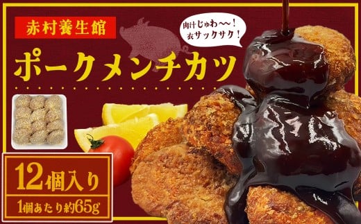 赤村養生館 ポークメンチカツ 12個  B21