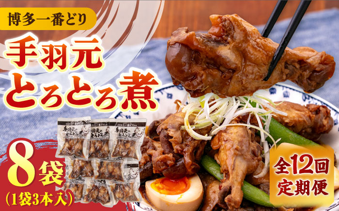 
【全12回定期便】【博多一番どり使用】 手羽元 とろとろ煮 8袋 《築上町》【有限会社 ファインリョーコク】 [ABCO017] 126000円
