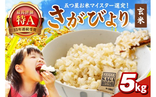 令和6年産 《マイスターセレクト》 さがびより【玄米】 5kg 【特A評価】 086-B772