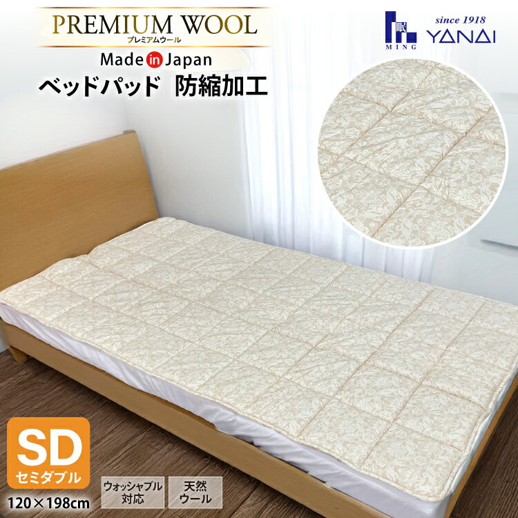 【ふるさと納税】 プレミアム フランスウール ベットパッド 防縮加工 セミダブル (120×198cm) ウォッシャブル対応 [インテリアやない 福岡県 筑紫野市 21761339] ベッドパッド ウール 寝具