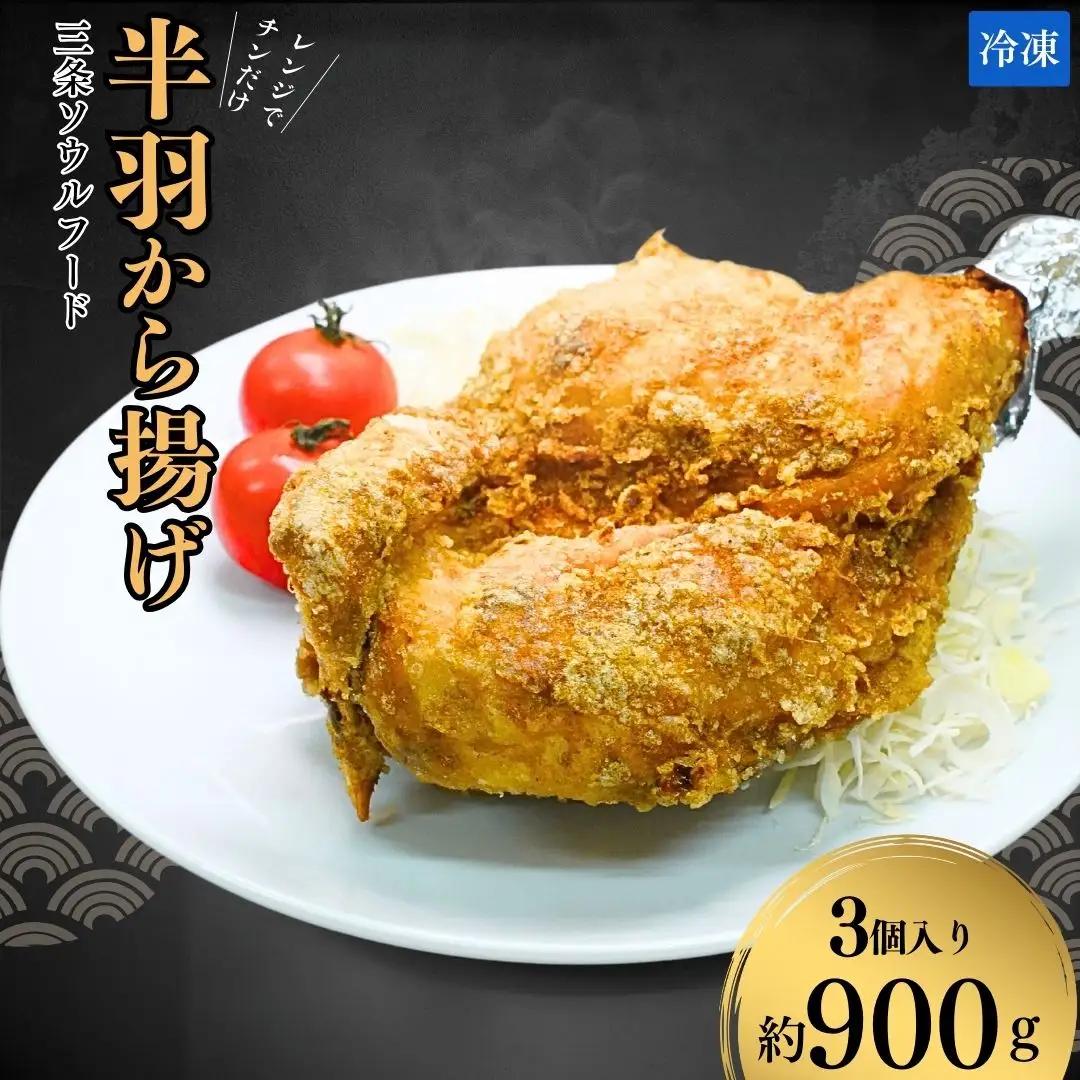 唐揚げ 半羽から揚げ 鶏肉唐揚げ 半身揚げ チキン唐揚げ カレー唐揚げ レンジで簡単調理 唐揚げ 三条市ソウルフード