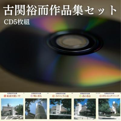 ふるさと納税 福島市  朝ドラ「エール」主人公のモデル　古関裕而作品集セット(CD5枚組)No.2888