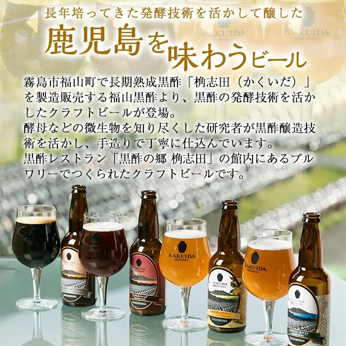 A5-014 KAKUIDA BREWERY 飲み比べセットD(計6本)【福山黒酢】霧島市 ビール クラフトビール ご当地ビール 地ビール お酒 かくいだ 桷志田 熟成スタウト アメリカンレッド ベル
