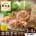 【ふるさと納税】【全3回定期便】博多華味鳥 水炊き セット 3~4人前 （柚胡椒付）＜トリゼンフーズ＞那珂川市 定期便 水炊き 鍋 鶏肉 華味鳥 お取り寄せ[GDM006]35000 35000円