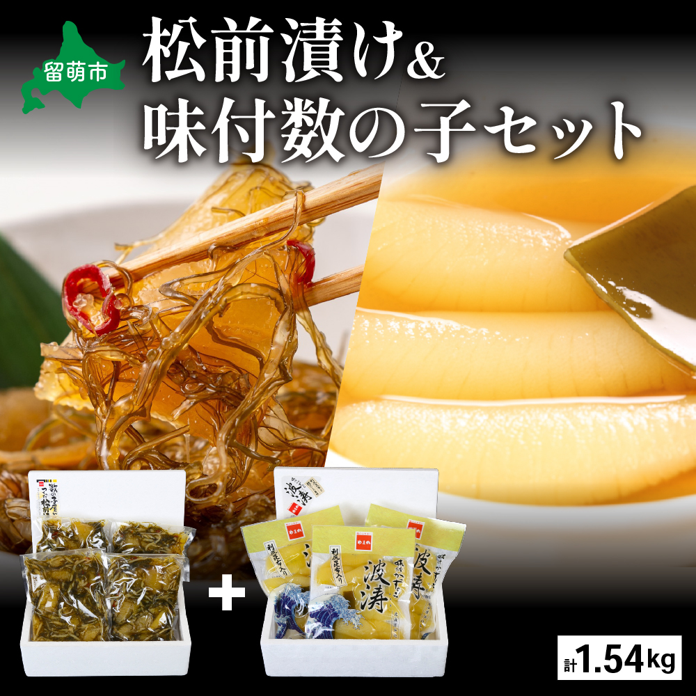 松前漬1kg（250g×4入）･味付数の子（波涛）540g（180g×3入） R001-026