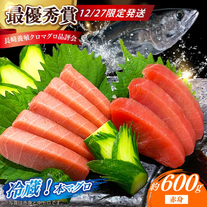 【ふるさと納税】【12/27発送！】【長崎県養殖クロマグロ品評会最優秀賞！】 五島列島産 養殖 生 本マグロ 赤身 計約600g マグロ まぐろ 鮪 刺身 ブロック 冷蔵 年内 年内発送 正月 年末 年始 年末年始 【上五島町漁業協同組合】[RBN020]