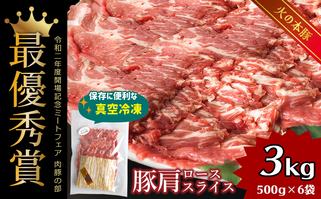 
火の本豚 豚肩ロース 3000g 豚肉 熊本 グランプリ受賞 生姜焼き
