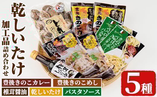 
            乾しいたけ加工品詰合せセット(5種)どんこ 豊後きのこカレ－ 豊後きのこめし 椎茸醤油 ペペロンチーノパスタソース おかず レトルトカレー 温めるだけ 簡単調理【opst009】【大分県椎茸農業協同組合】
          