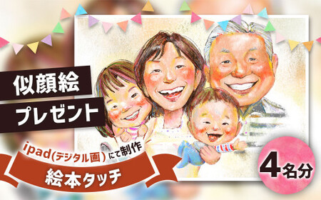似顔絵プレゼント【絵本タッチ(デジタル画)】4名分 似顔絵 絵画 ギフト