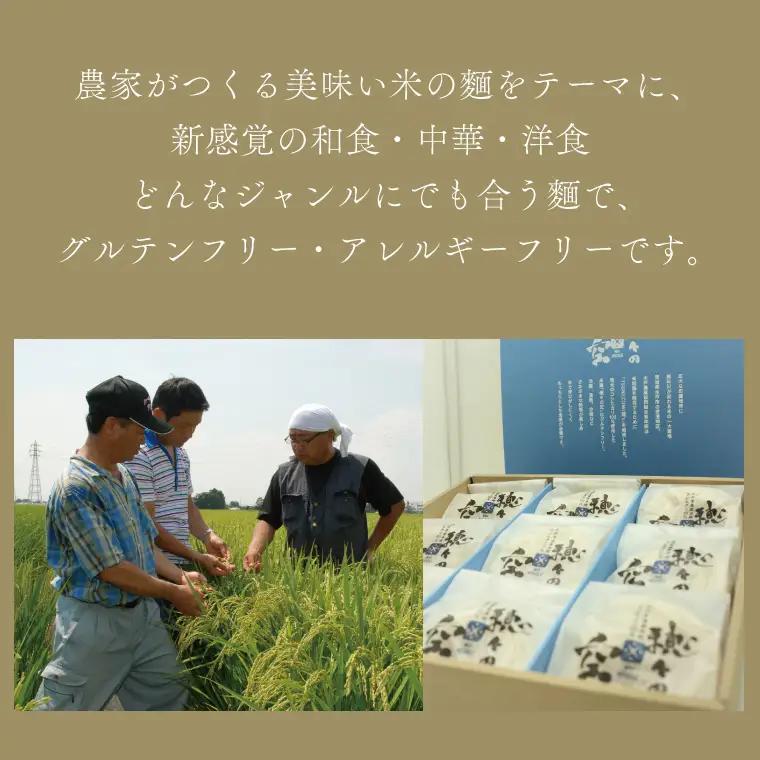 常澄産コシヒカリ100％米粉麵「穂々の空」（FC-2）
