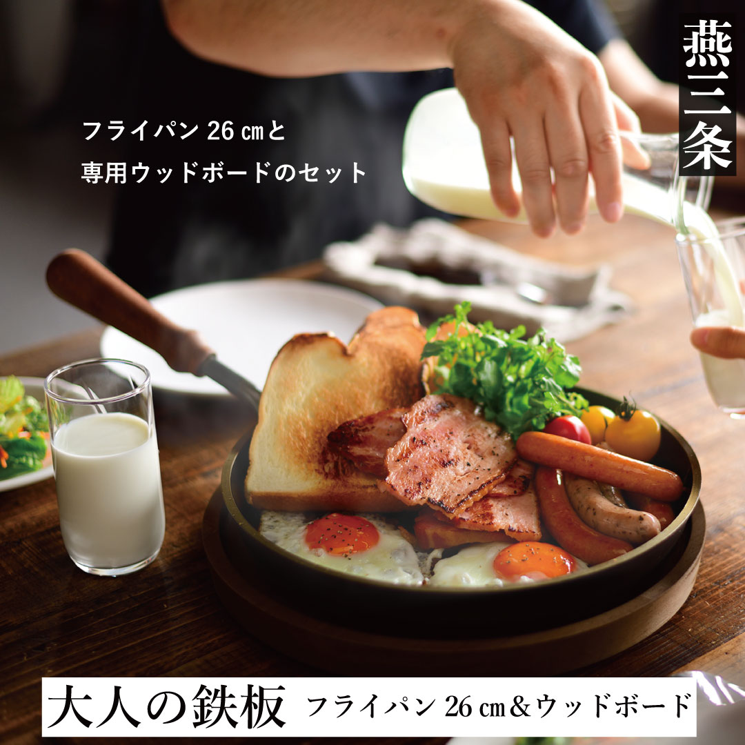 [大人の鉄板] 4.5mmの厚みが肉の旨みを引き出す フライパン26cm（蓋付き）&ウッドボードセット