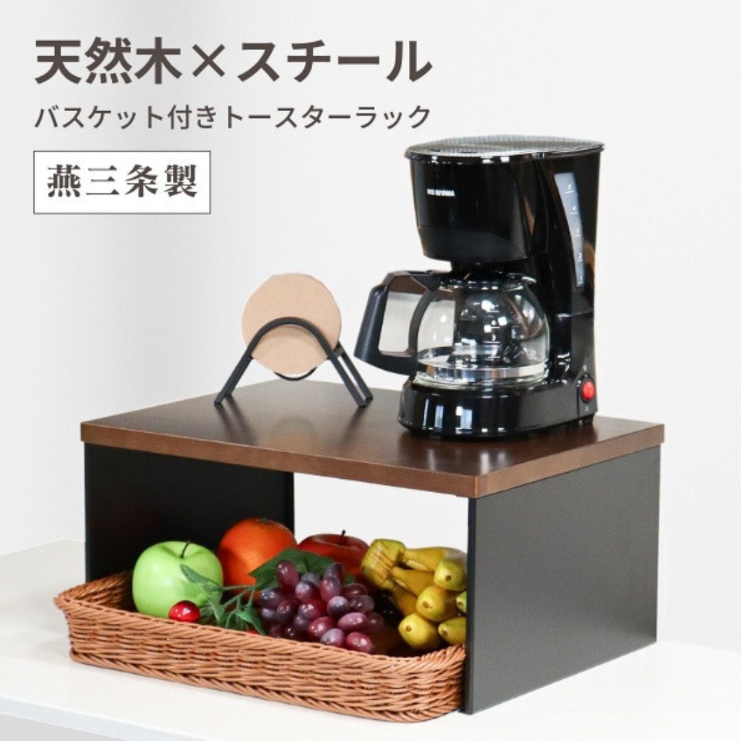 【ふるさと納税】バスケット付き トースターラック 天板耐荷重 5kg 天然木天板 燕三条 コーヒーメーカーラック リビングラック カウンター上ラック トースター ラック おしゃれ 収納 キッチン キッチンラック 置き台【024S063】
