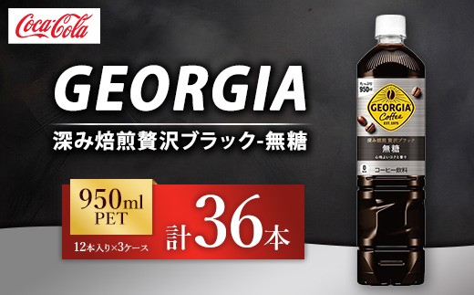 ジョージア 深み焙煎贅沢ブラック 無糖 950ml×36本（3ケース） コーヒー飲料 | ジョージア コーヒー飲料 珈琲 ブラック 無糖 ボトルコーヒー飲料 ジョージア 飲料 ドリンク ペットボトル 箱買い まとめ買い ケース 備蓄 ストック 休憩 リフレッシュ ギフト ふるさと納税 寄附 工場 土浦市 茨城工場