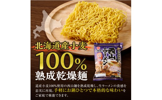 札幌直送 熟成乾燥西山ラーメン醤油1人前×10 | 札幌ラーメン 醤油ラーメン 乾燥麺 保存食 北海道 札幌市